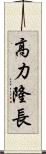 高力隆長 Scroll