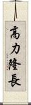 高力隆長 Scroll