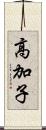 高加子 Scroll