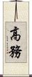 高務 Scroll