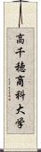 高千穂商科大学 Scroll