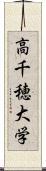 高千穂大学 Scroll