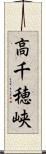 高千穂峡 Scroll