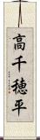 高千穂平 Scroll
