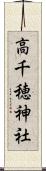 高千穂神社 Scroll