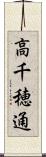 高千穂通 Scroll