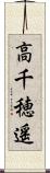 高千穂遥 Scroll