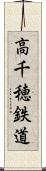 高千穂鉄道 Scroll