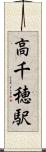 高千穂駅 Scroll