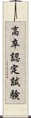 高卒認定試験 Scroll