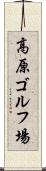 高原ゴルフ場 Scroll