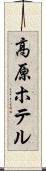高原ホテル Scroll