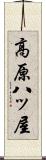 高原八ッ屋 Scroll