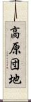 高原団地 Scroll