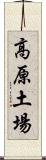 高原土場 Scroll