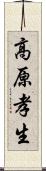 高原孝生 Scroll
