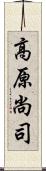 高原尚司 Scroll