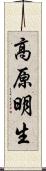 高原明生 Scroll