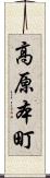 高原本町 Scroll