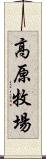 高原牧場 Scroll