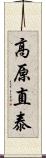 高原直泰 Scroll