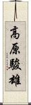 高原駿雄 Scroll