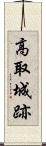 高取城跡 Scroll