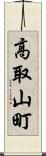 高取山町 Scroll