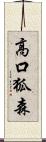 高口狐森 Scroll