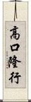 高口隆行 Scroll
