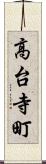 高台寺町 Scroll