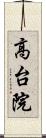 高台院 Scroll