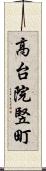 高台院竪町 Scroll