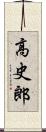 高史郎 Scroll