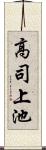 高司上池 Scroll