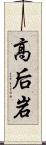 高后岩 Scroll