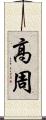 高周 Scroll