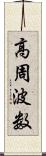高周波数 Scroll