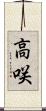 高咲 Scroll