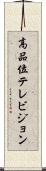 高品位テレビジョン Scroll
