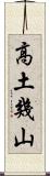 高土幾山 Scroll