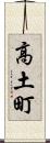 高土町 Scroll