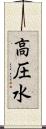 高圧水 Scroll