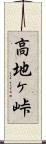 高地ヶ峠 Scroll