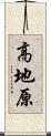 高地原 Scroll