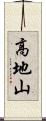 高地山 Scroll