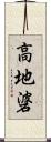 高地碆 Scroll