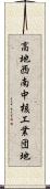 高地西南中核工業団地 Scroll