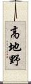 高地野 Scroll