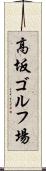 高坂ゴルフ場 Scroll